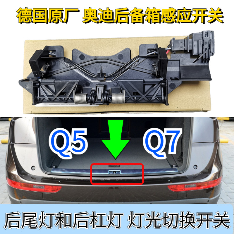 奥迪后尾灯感应开关后备箱锁开关
