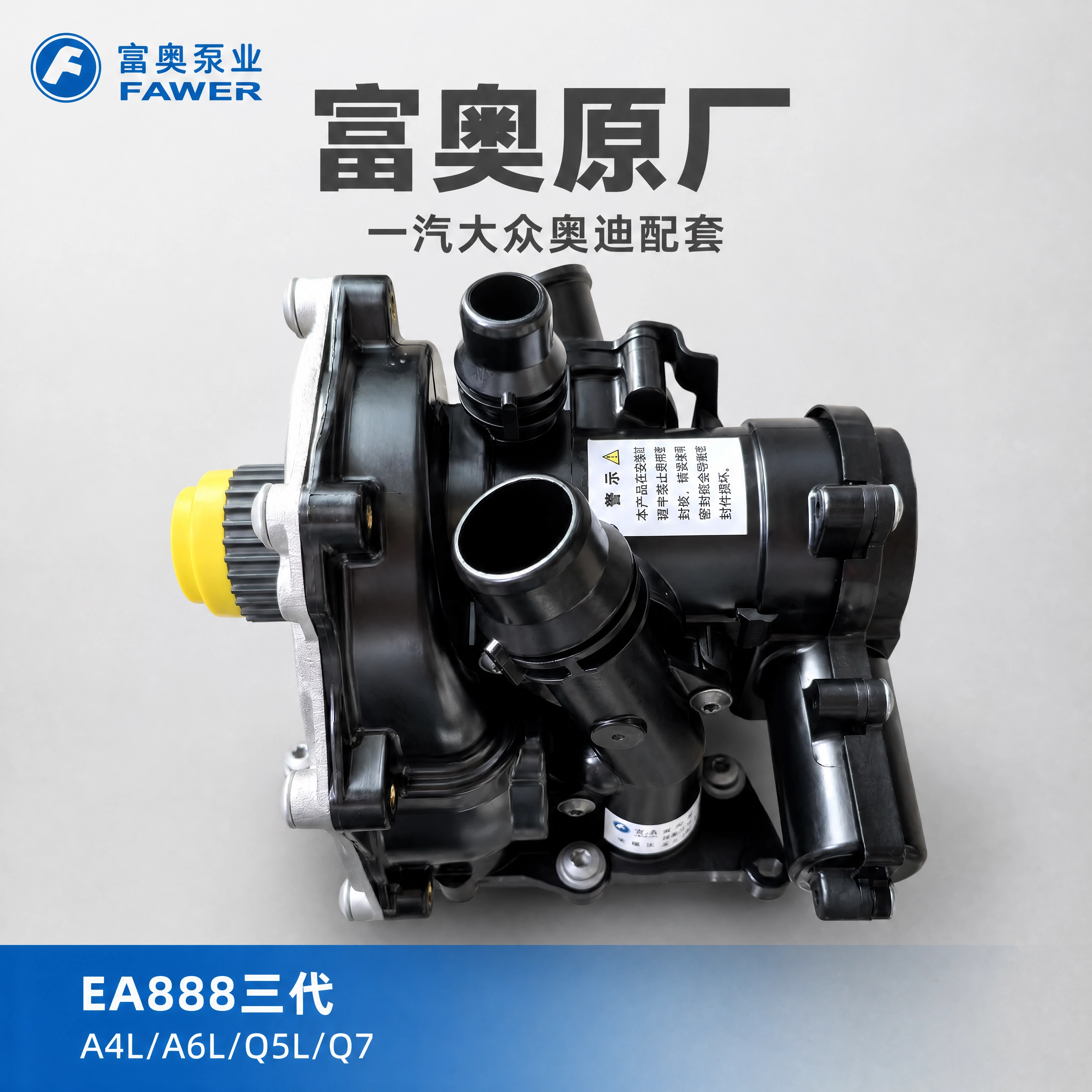 富奥奥迪三代电子节温器水泵