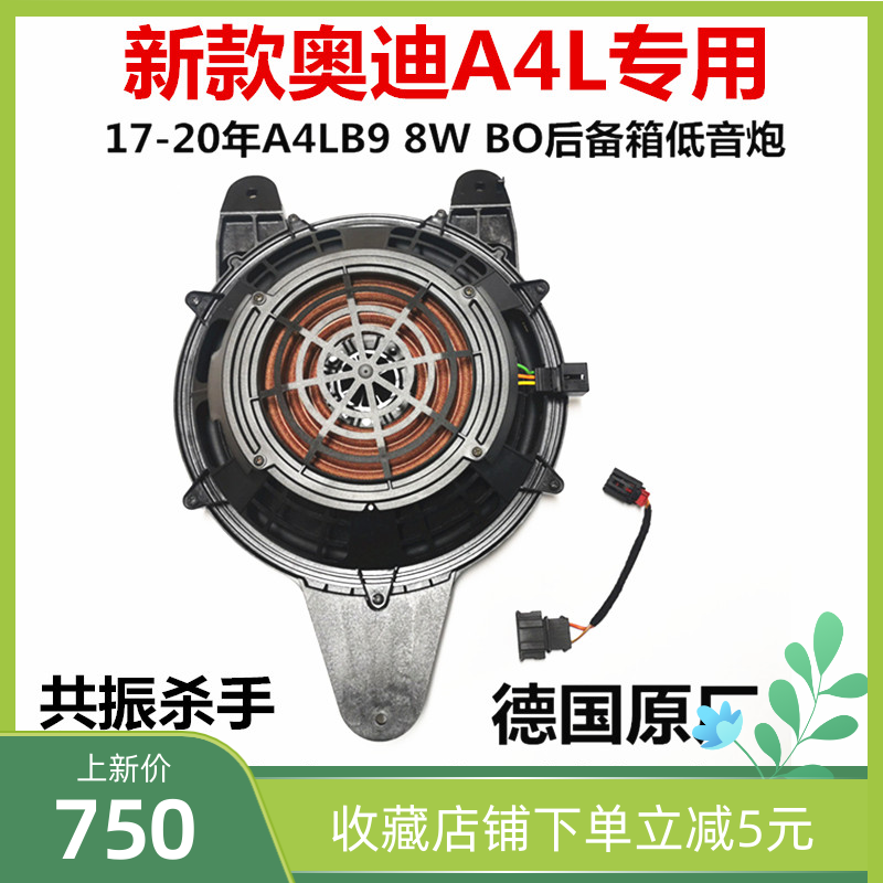 全新原厂适用17-21年奥迪A4LB9进口后备箱低音炮高配BO音响喇叭