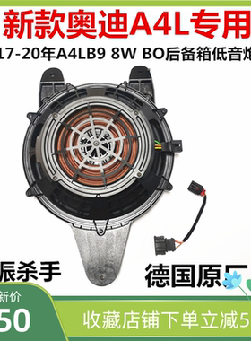 全新原厂适用17-21年奥迪A4LB9进口后备箱低音炮高配BO音响喇叭