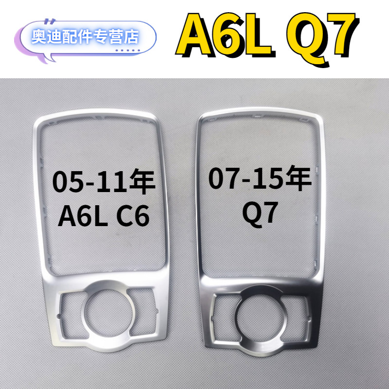奥迪Q7A6L换档亮框排档装饰框