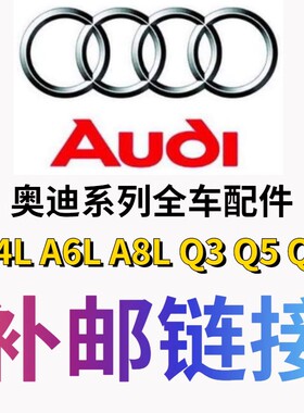 补邮费链接 差多少补多少 奥迪A4LA6LA8LQ3Q5Q7原装配件纯正原厂