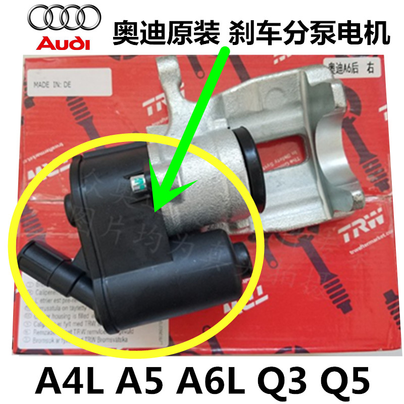 适用05-11年奥迪A6L原装C6后刹车分泵电机后刹车泵卡钳手刹泵电机