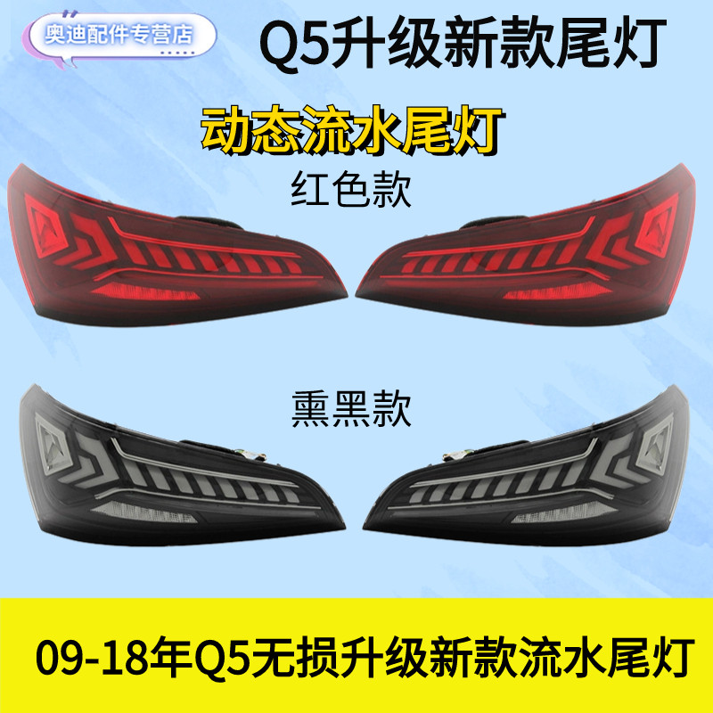 奥迪Q5后尾灯总成老款无损改新款
