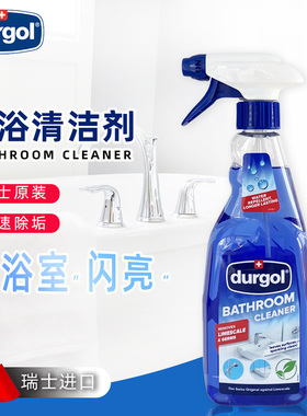 Durgol卫浴室清洁剂卫生间水龙头瓷砖花洒水垢皂垢淋浴室脸盆清洁