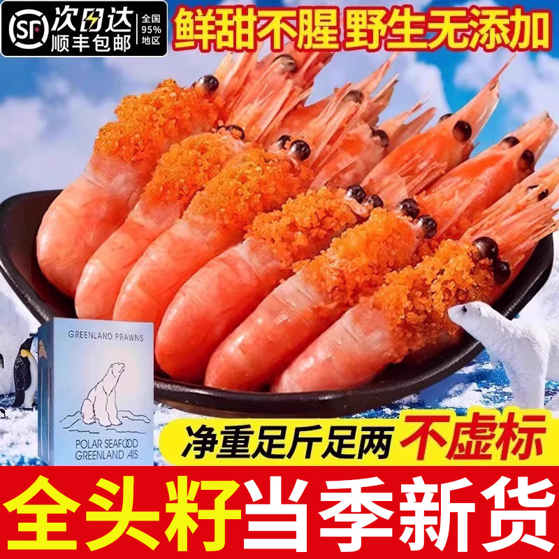 北极虾北极熊北极甜虾刺身头籽冰虾鲜活速冻带籽新鲜冷冻即食海鲜