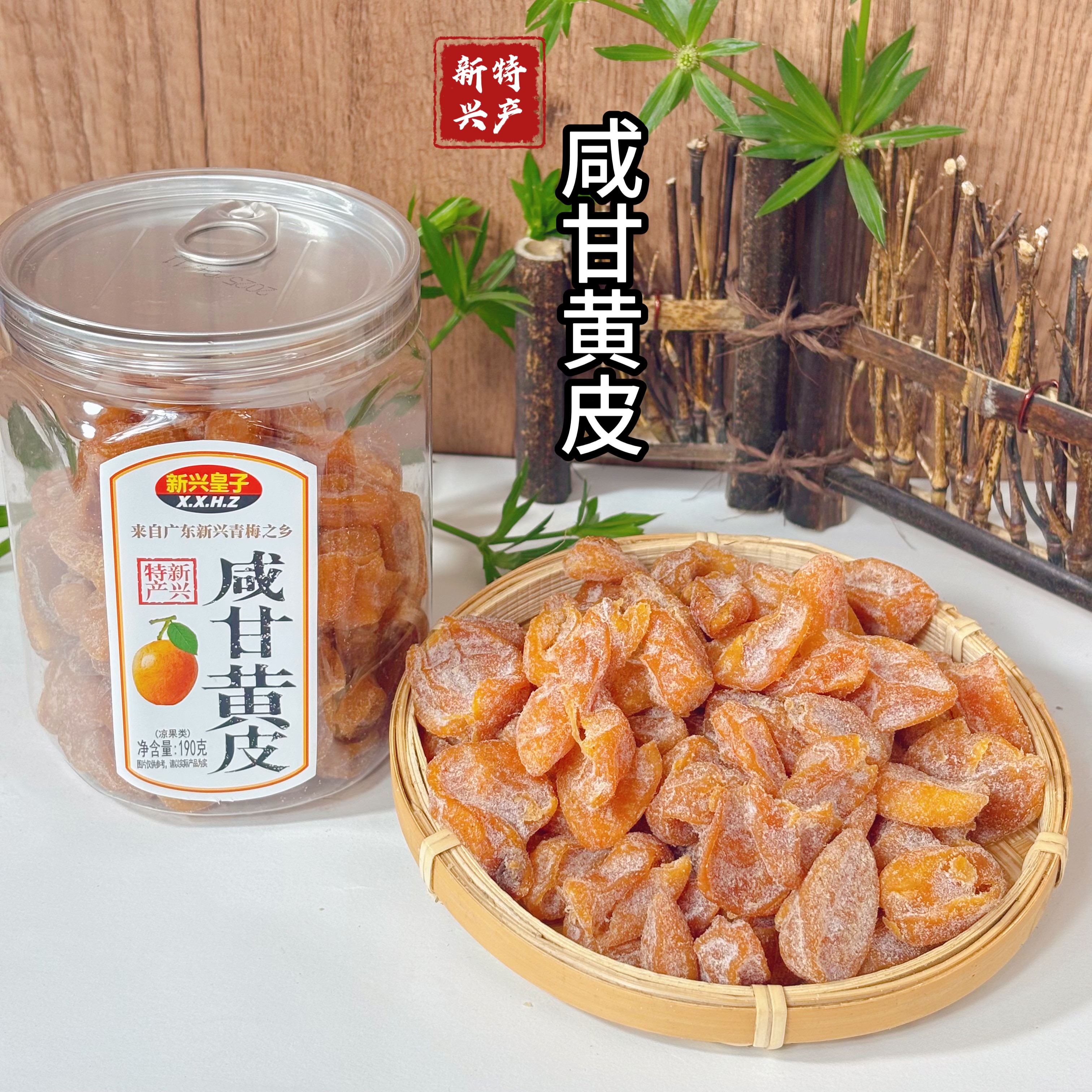 【新兴皇子】正宗广东云浮特产咸甘黄皮果脯190g罐装休闲零食