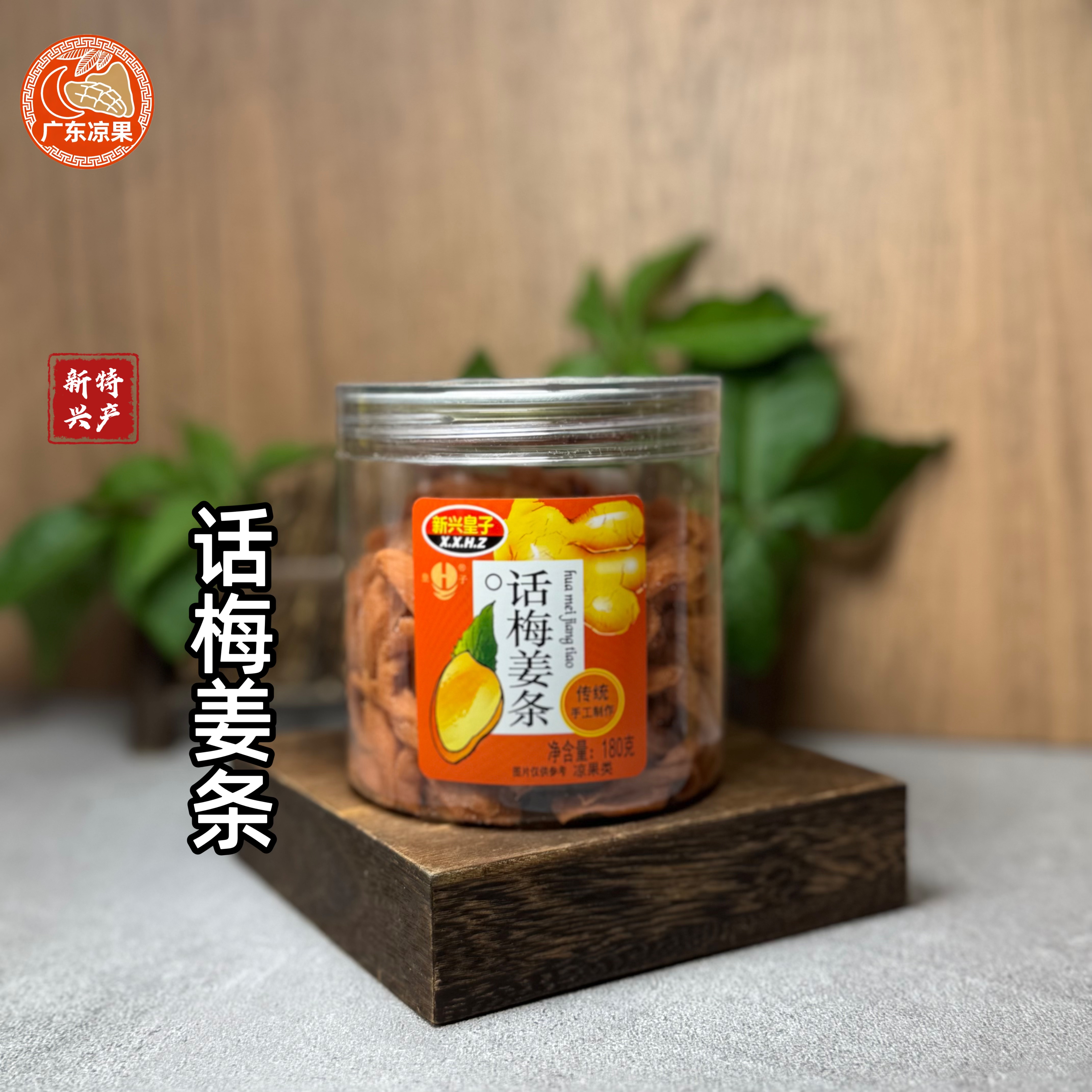 新兴特产话梅姜条180克罐装零食即食新鲜酸甜 - 实物图