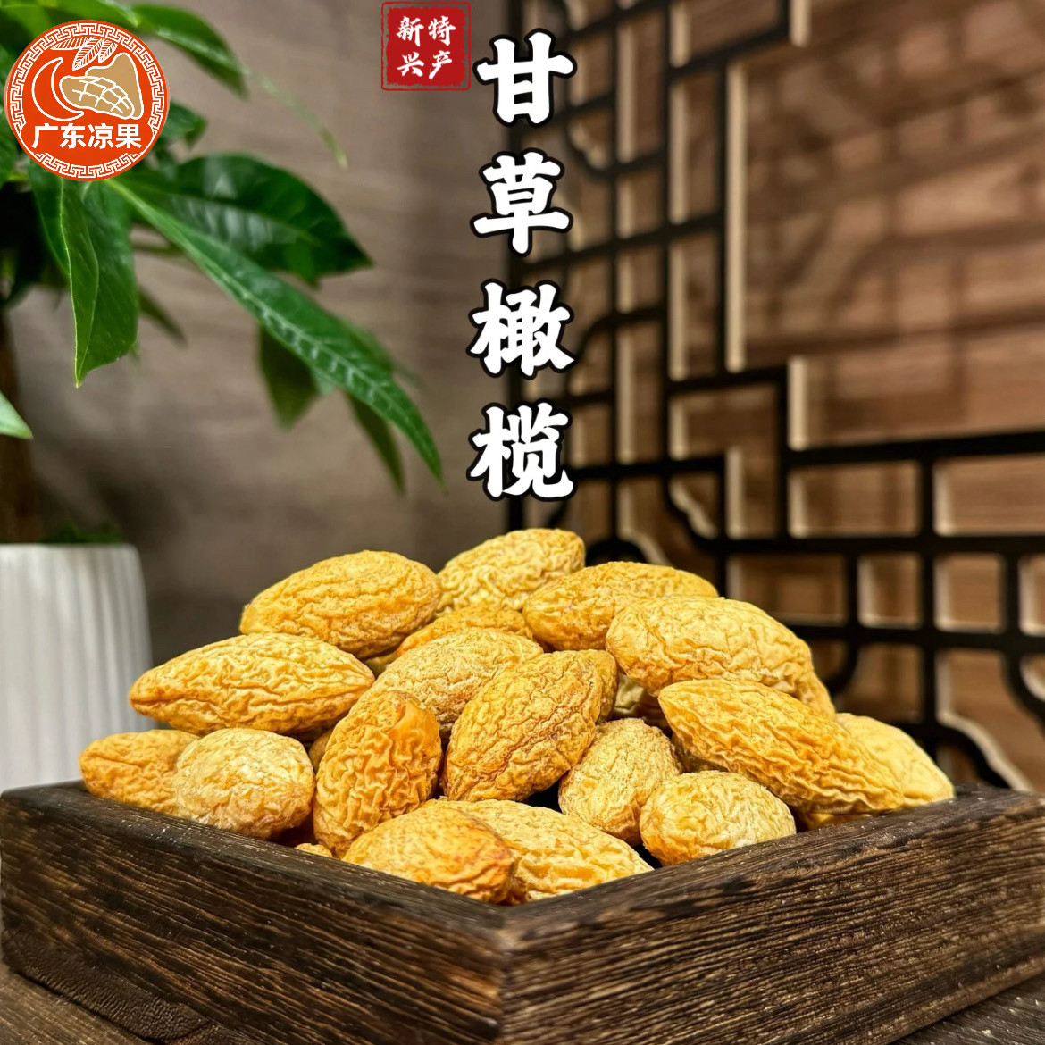 甘草橄榄九制橄榄香草橄榄云浮新兴特产凉果零食蜜饯商用