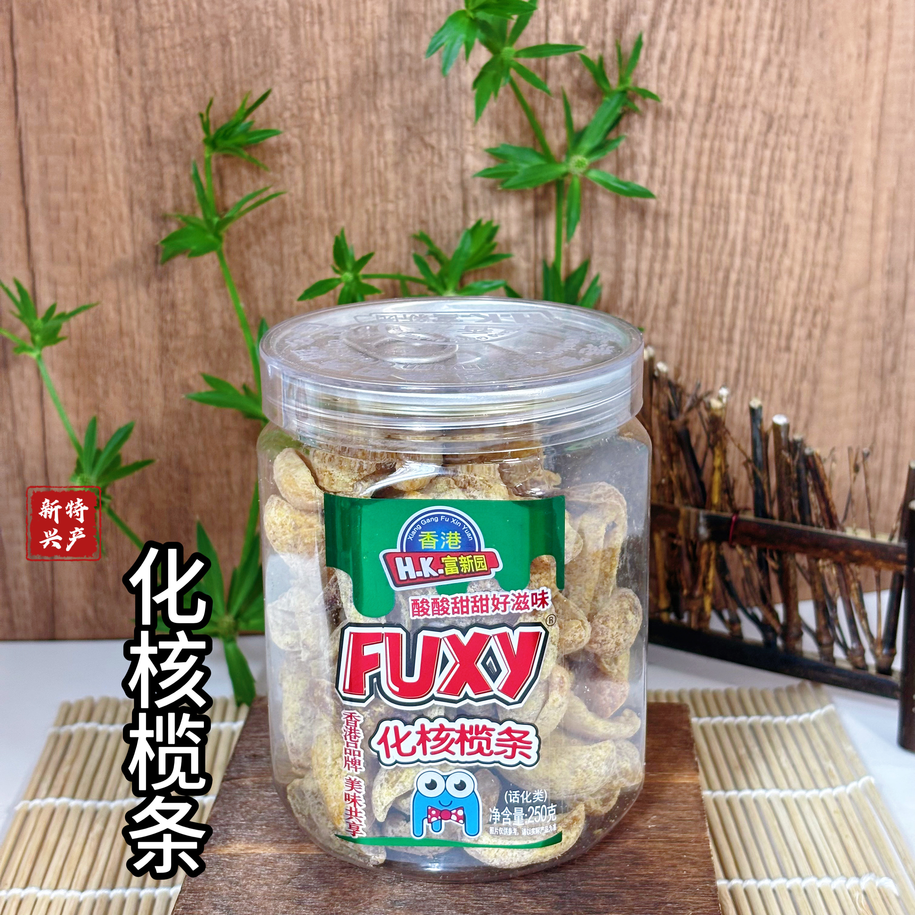 盐津榄条甘草化核甜橄榄水果肉干九制香草蜜饯小零食果脯