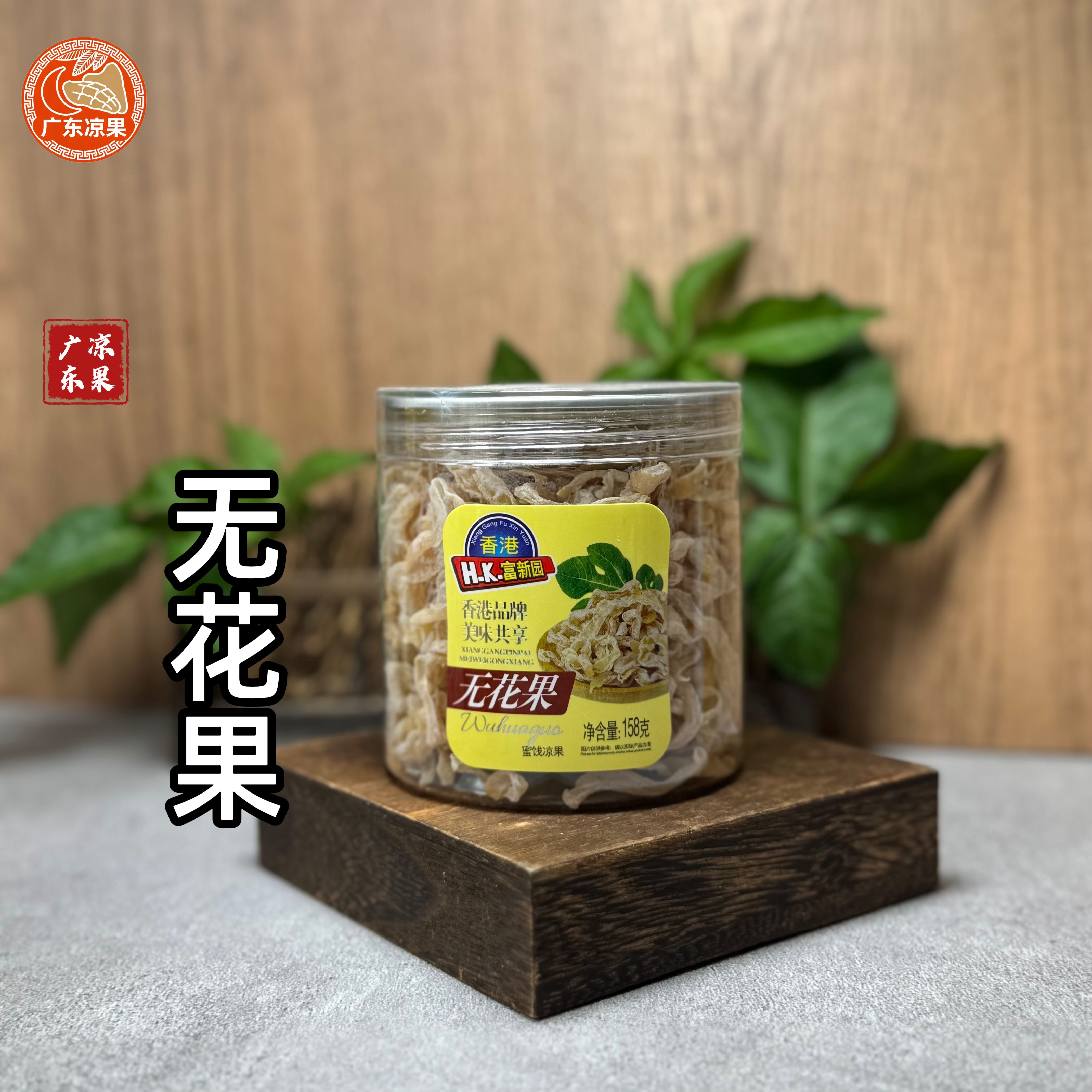 香港无花果干158g罐装零食即食新鲜无花果干