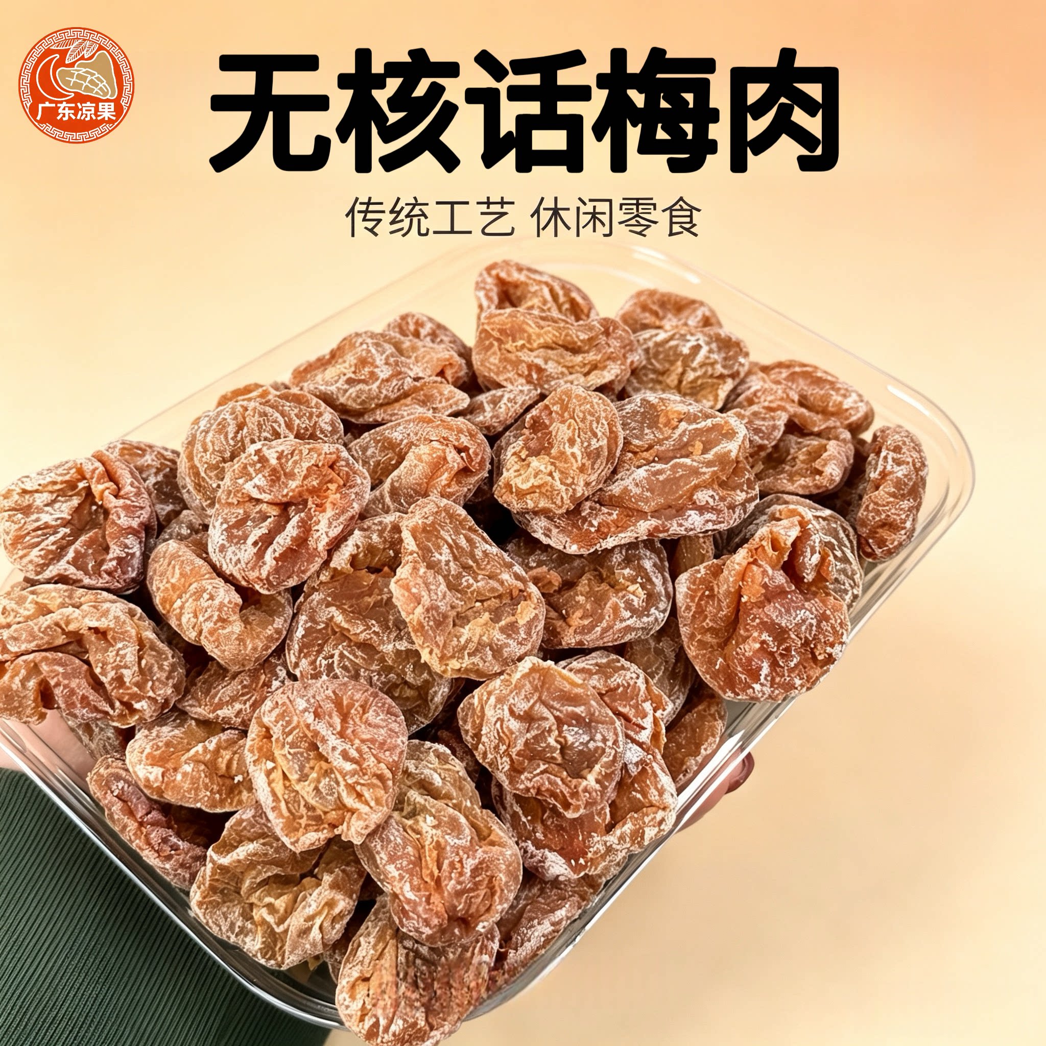 无核话梅肉梅饼甘草话梅干即食新兴凉果特产无核话梅肉酸甜零食