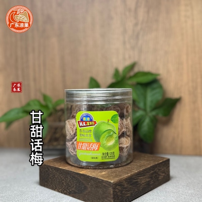 香港甘甜话梅125g罐装零食即食新鲜酸甜