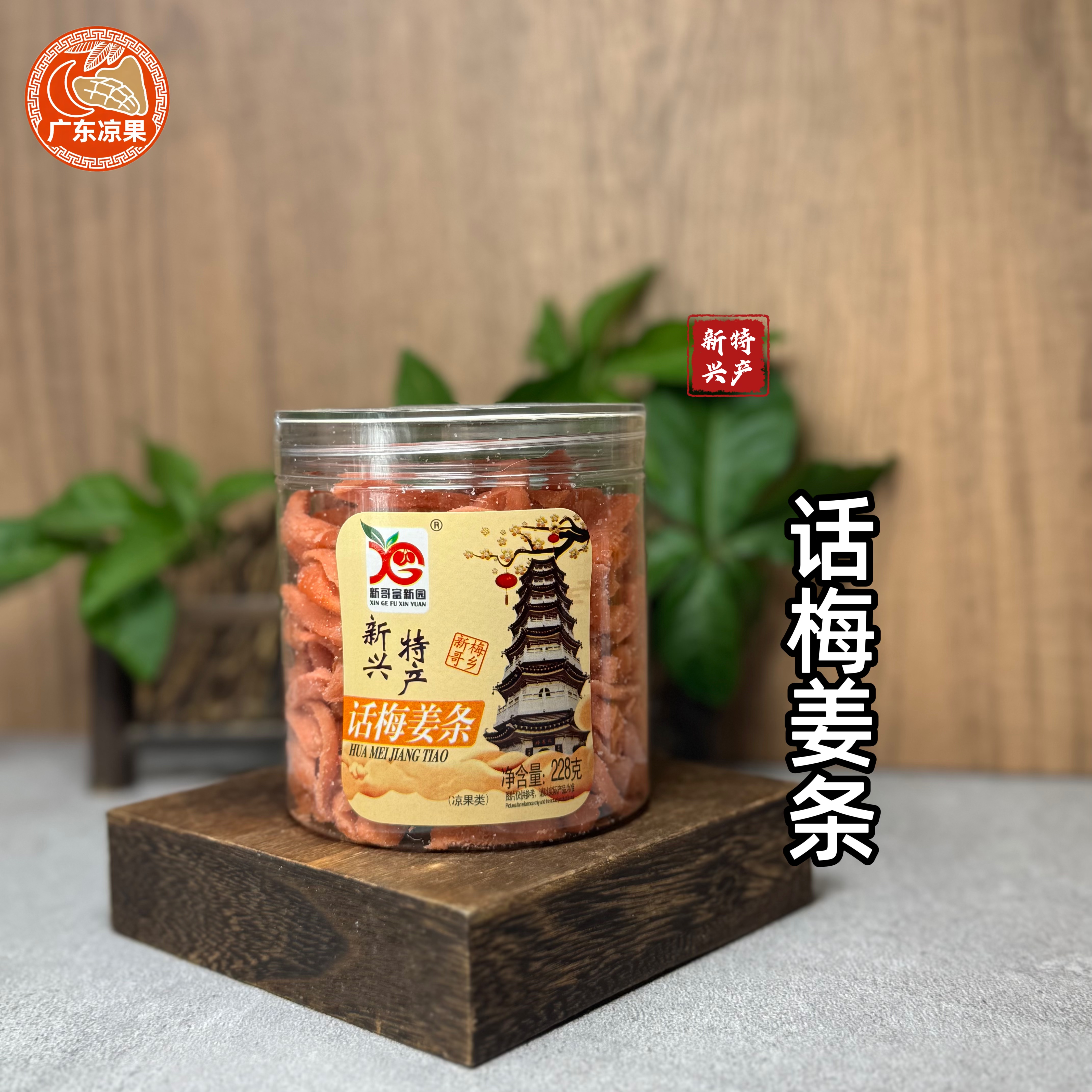 新哥富新园228g话梅姜片食用即食广东咸姜咸味甘草姜生姜盐味