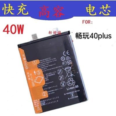 适用于华为畅玩40plus电芯HB5066A1EGW手机6000mAh大容量移植电芯