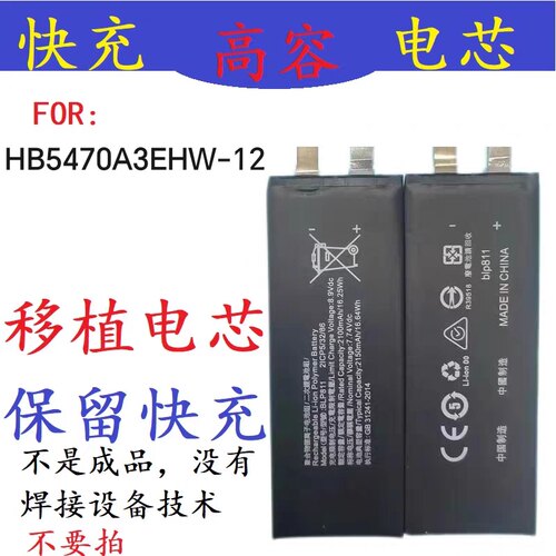 适用于华为畅享60X移植手机换电芯HB5470A3EHW-12大容量通用电芯