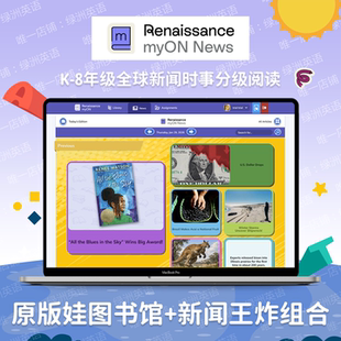 myON News线上图书馆Star reading测试蓝思值AR分级新闻文章阅读