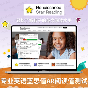 Star Reading英语阅读测试AR值蓝思值测试AR quiz/myON线上图书馆