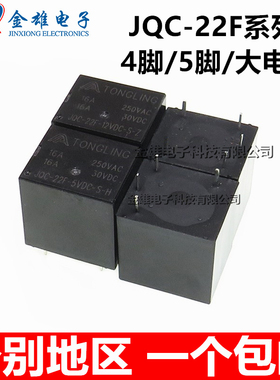 全新原装 JQC-22F-5VDC-S-Z/H大功率继电器12V/24V 16A/20A 4/5脚
