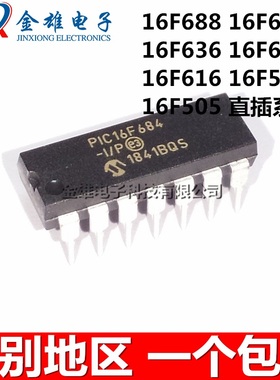 PIC16F688-I/P 16F676-E/P 636 630 616 526 505 DIP14直插单片机