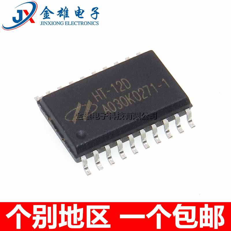 HT12D 12E贴片SOP-20 无线电遥控解码器/红外接收芯片IC 全新原装