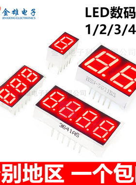 数码管 红色高亮1/2/3/4位 0.28 0.36 0.4 0.56寸 英寸 共阴/共阳