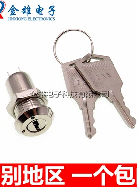 135金属钥匙 S1204电子锁 12MM 单拔/双拔 电源电话遥控器 开关锁