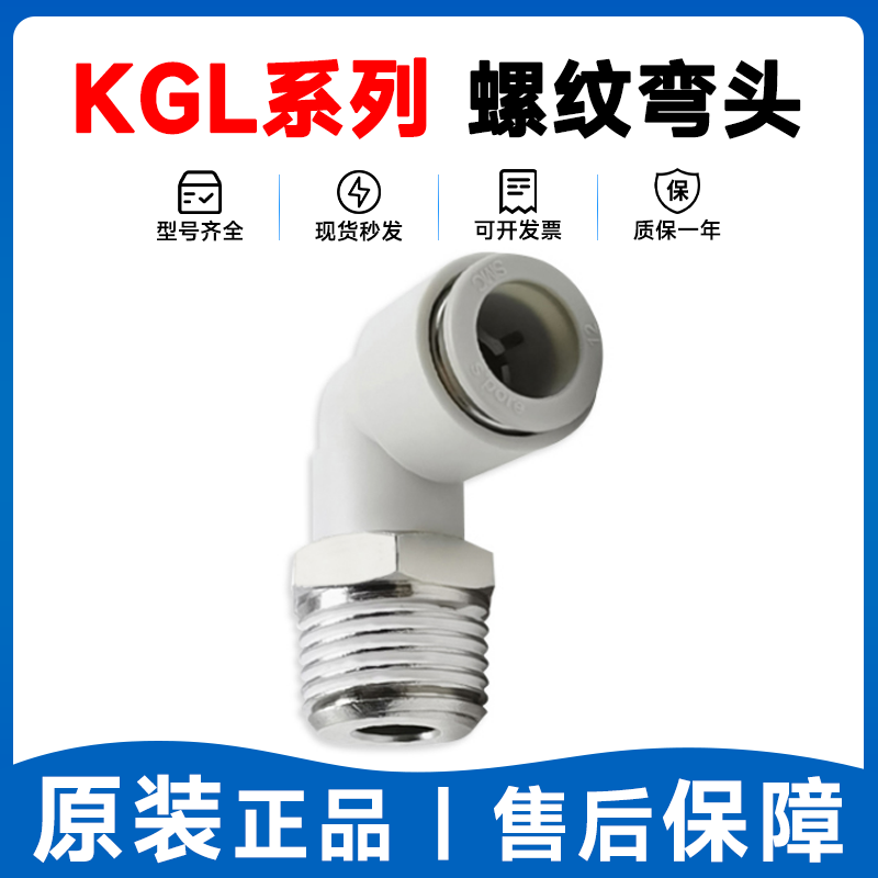 SMC型半不锈钢KGL4/6/8/10/16-M5/6 01/2/3/4S插管螺纹弯头接头