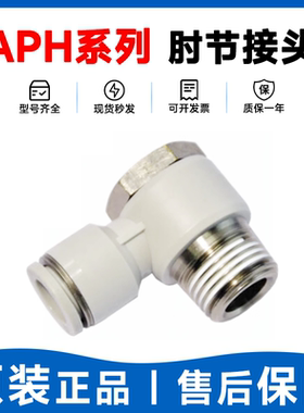 亚德客APH4-6-8-10-12-M5/M6/01/02/M10/M12外六角肘节接头