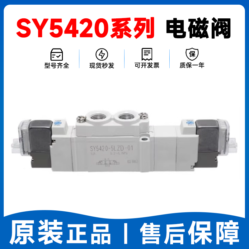 SMC型24V中排型电磁阀SY5420 -4/5/6LZD/GD/LZE/GZ/DZD-01-C4/C6/