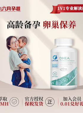 美国LifeArk祈育DHEA青春素备孕卵巢保养调理子宫高龄降AMH
