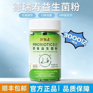 德瑞寿益生菌粉益生元稳菌群肠胃移植前成人代谢调理免疫