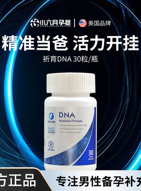 LifeArk祈育DNA修复片精子保护精子碎片高精子备孕自怀三代养囊