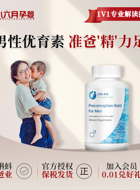 美国LifeArk祈育男性优育素精子活力质量少精弱精妥金碎片育能宝