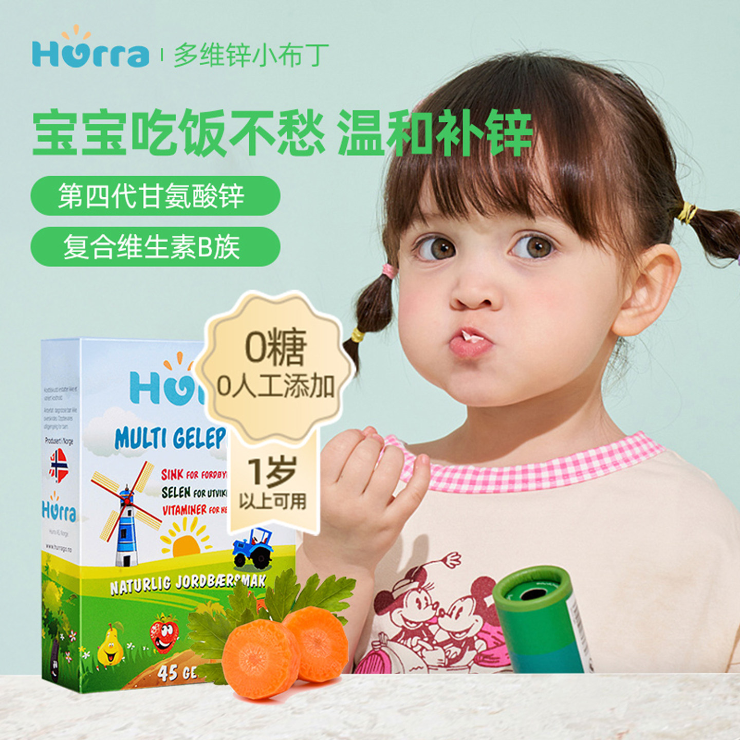 hurra挪威婴幼儿童多维锌复合维生素补锌补硒软糖免疫维生素b族