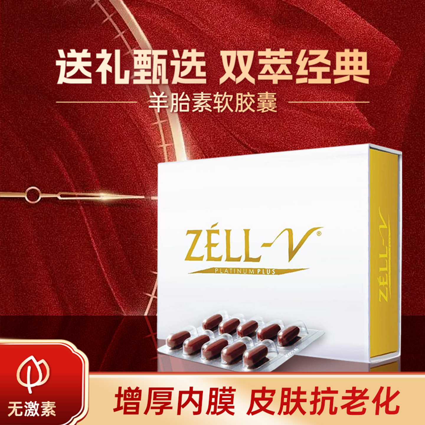 羊胎素天然抗衰青春之源年轻细胞