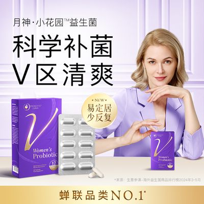 月神小花园益生菌3.0版科学补菌私密清爽孕期经期哺乳期