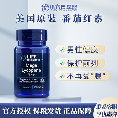 lifeextension番茄红素前列腺