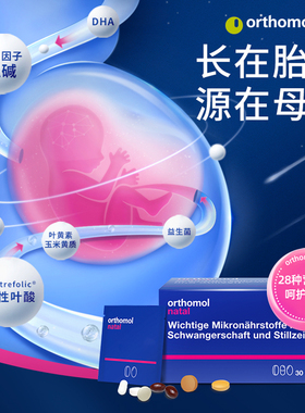德国进口奥适宝DHA孕期综合营养Orthomol活性叶酸益生菌