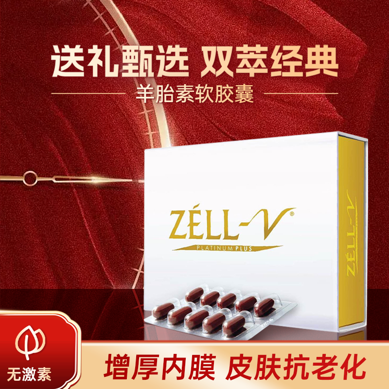 羊胎素天然抗衰青春之源年轻细胞