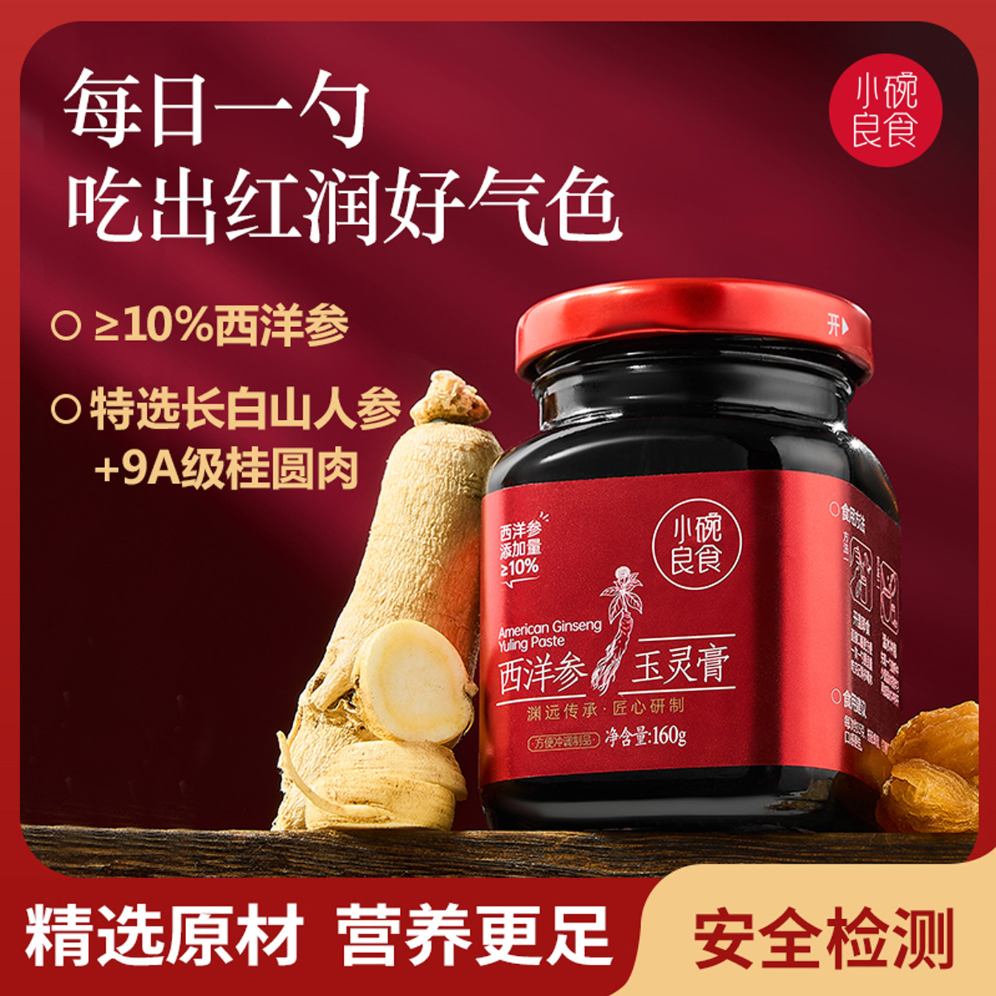 小碗良食 西洋参玉灵膏官方正品古法蒸桂圆龙眼肉气血