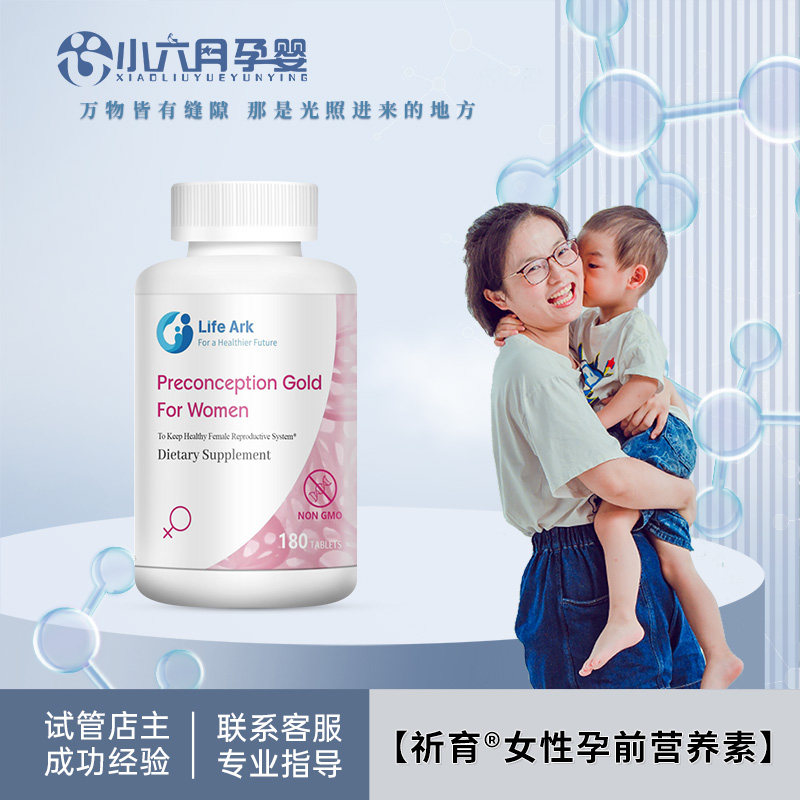 小六月推荐LifeArk祈育女版营养素优孕素升级版女妥运试管乐孕宝