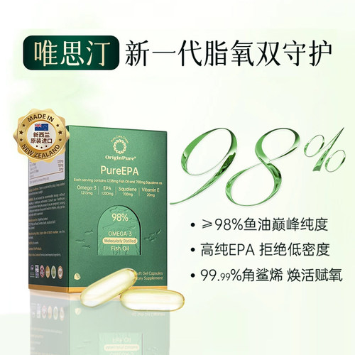 唯思汀鱼油高纯度EPA98%