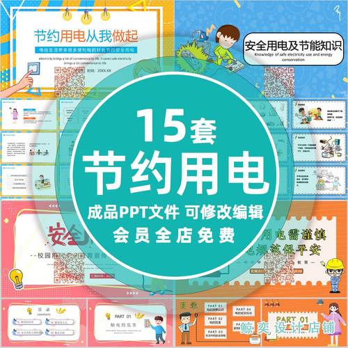 中小学生节约用电拒绝浪费ppt模板成品课件三爱三节用电主题班会