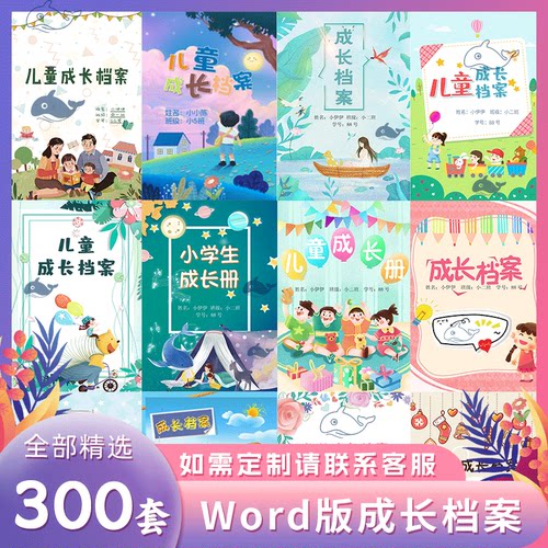 小学生成长记录册电子版1-6年级儿童手册纪念册模板ppt档案Word