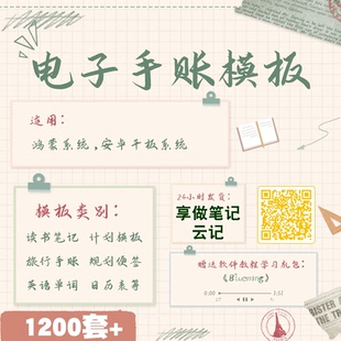 享做笔记模板想做笔记云字体电子手帐2023goodnotes模板贴纸素材