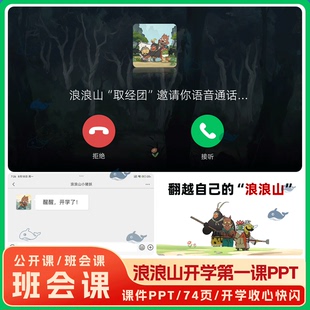 中小学生新学期开学第一课浪浪山小妖怪开学来电收心快闪ppt课件