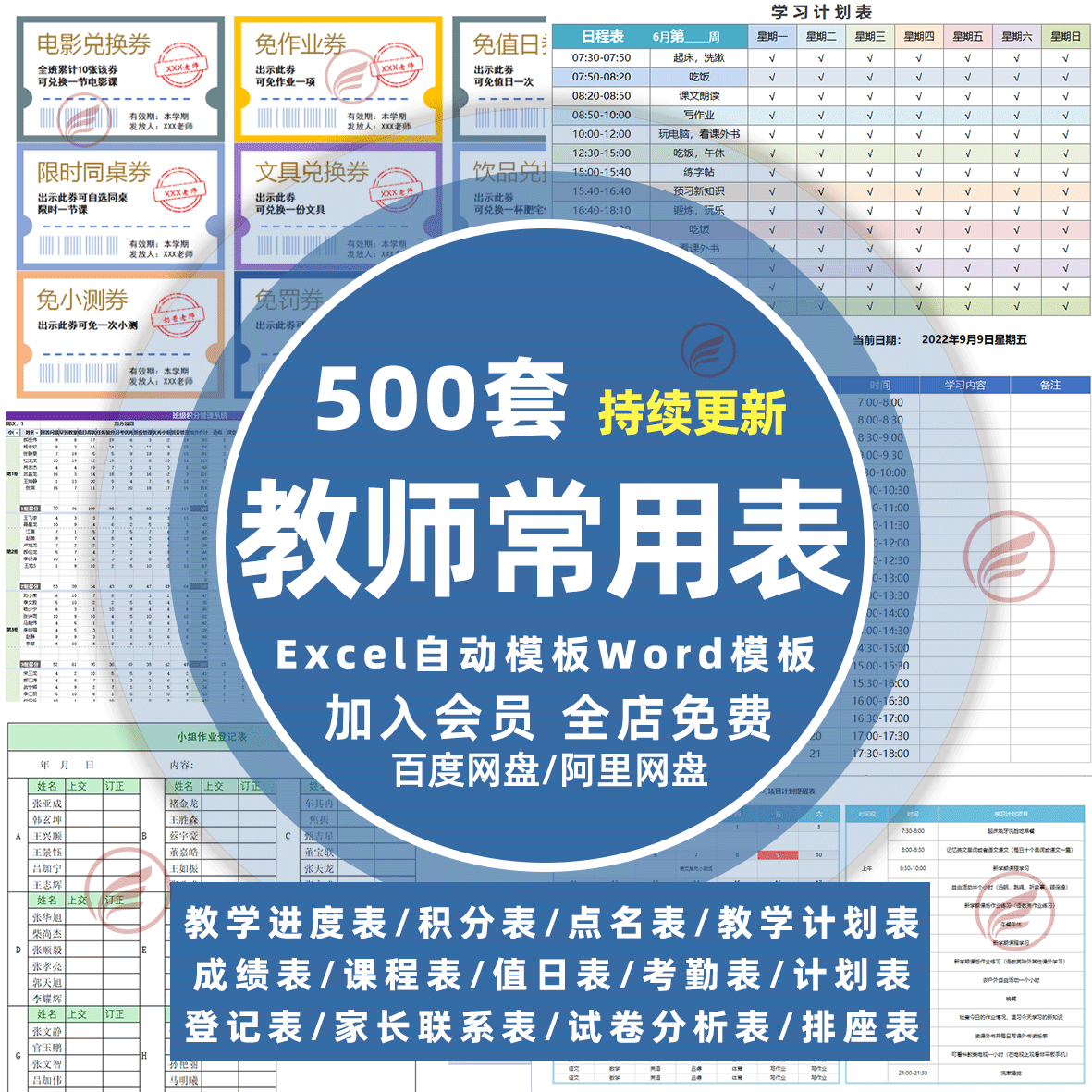 班主任常用表格座位值日作业登记成绩教学进度计分课程家校联系表-封面