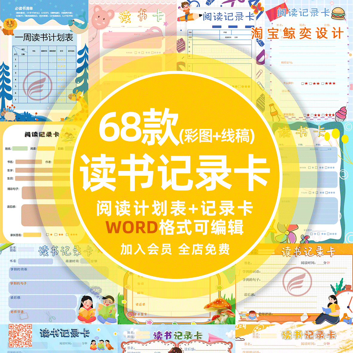 1-6年级小学生读书阅读记录卡电子版word小报A7A4手抄报线稿模板