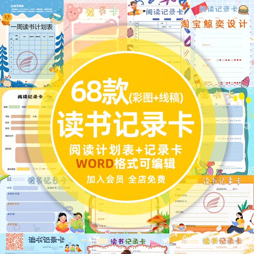 1-6年级小学生读书阅读记录卡电子版word小报A7A4手抄报线稿模板